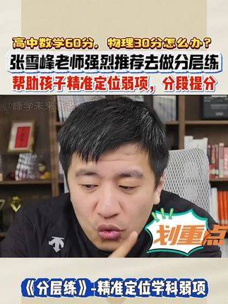 高中数学五六十分物理三四十分怎么办,怎么才能提高孩子成绩 家长一定要给孩子拍这套分层练,帮助孩子分段提分!#张雪峰 #家长必读 #暑假学习 #高中学习方法 #高中提分
