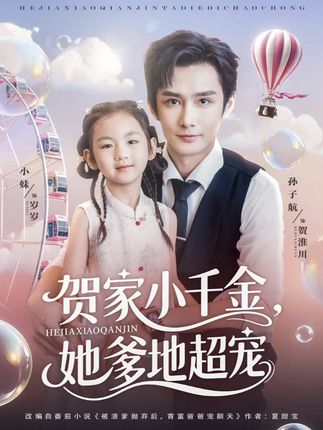 贺家小千金她爹地超宠全集-阿夹克斯