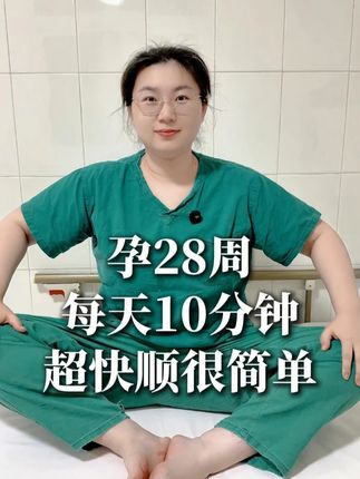 孕期要做的这几个动作,超快顺产防切防裂 #孕期运动 #顺产 #孕晚期