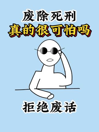 废除死刑真的很可怕吗? #有趣的冷知识  #涨知识  #科普