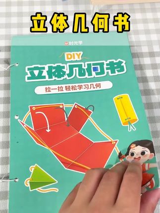这套书把小学要学的数学知识做成有意思的小机关,直观易懂,让孩子学起来更轻松,家长也省心#小学数学#立体几何#时光学益智