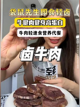 自律期和经常健身的姐妹吃超棒!配料干净!#开袋即食 上班上学带着贼方便!好吃顶饱还补充蛋白质!#牛腱子 #卤牛肉 #牛肉