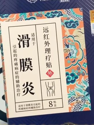 膝盖疼痛认准它,需要的赶快去试试#滑膜炎 #膝盖疼痛 #半月板 #北京同仁堂 #膝盖贴