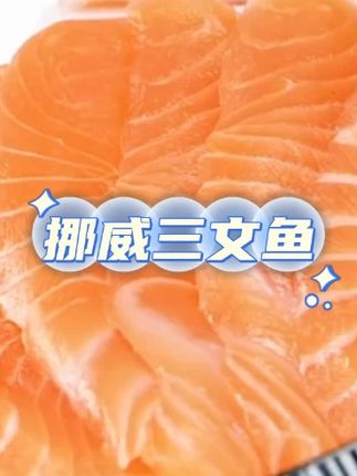 【挪威三文鱼】冰鲜三文鱼刺身中段鱼腩 #三文鱼 #挪威三文鱼 #三文鱼切片 #海鲜刺身 #吃货必备