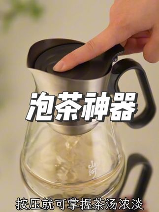 自己喝茶真没那么麻烦,冲、泡、按瞬间泡好一壶茶。一壶就能替代一整套茶具!#泡茶神器#茶