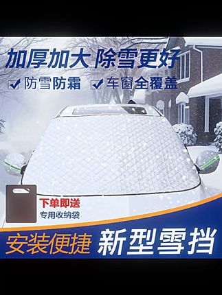 英为汽车遮雪挡防晒隔热暴晒四季通用遮阳挡加厚车窗耐用车衣罩#汽车遮阳挡 #防晒隔热 #四季通用 #加厚耐用 #汽车用品