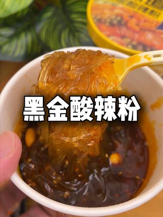 夜里嘴馋想嗦粉的宝子 一定要尝尝豫道这个黑金酸辣粉,超过瘾 #酸辣粉 #速食美食 #灵魂宵夜 #超好吃 #解馋
