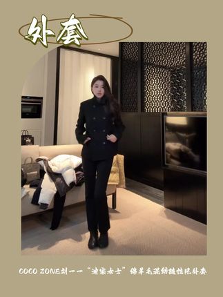 COCO ZONE刘一一“迪家女士”绵羊毛混纺随性风外套 #刘一一#cocozone #跟电子闺蜜晒红人秋日#高级感穿搭 #气场全开