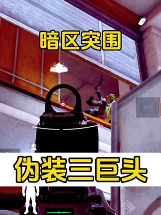 伪装三巨头!捡垃圾还要组队啊?求生暗区突围伪装 #暗区突围 #暗区突围s14重返战场