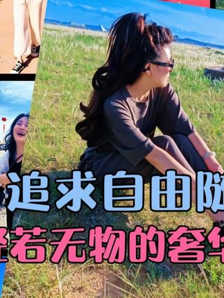 追求自由随性,轻若无物的奢华清凉 #羊绒衫夏日清凉穿搭