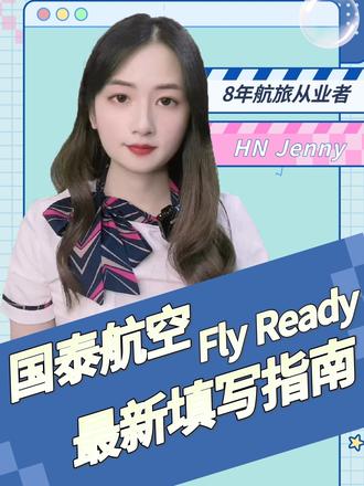 国泰航空 Fly Ready最新填写指南,有需要的朋友点赞收藏
#航空 #飞机 #国泰航空 #机票 #航班 #国际航班 #教程