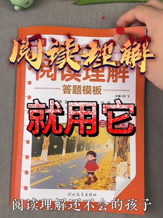 专项训练阅读理解的一本书,家长们快看过来吧! 有了它,阅读理解不在话下!#阅读理解#小学生#语文