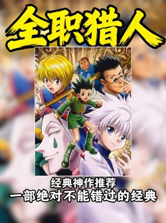 你问我什么是神作?那我必须要吹一波《全职猎人》 #全职猎人 #动漫杂谈 #动漫推荐