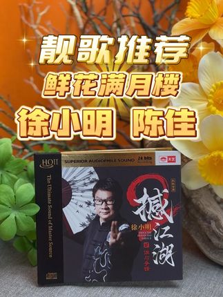 粤语影视歌曲经典靓歌推荐:鲜花满月楼(徐小明、陈佳) 粤语影视歌曲经典靓歌推荐:鲜花满月楼(徐小明、陈佳) 《鲜花满月楼》是电视剧《陆小凤》的插曲,卢国沾作词,顾嘉辉作曲;旋律婉转悠扬,歌词诗情画意,在满月之时携爱慕之人与鲜花盛开的场景倾述心事,十分浪漫#经典老歌 #热门音乐🔥 #在抖音入手的好东西 #无限回购的宝藏单品 #广州猫叔