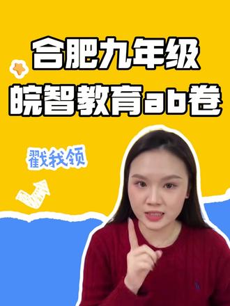 合肥九年级皖智教育第三次月考ab卷及答案 试卷和答案都是最新的,25~26年最新版,需要的家长看评论区#合肥初中 #合肥九年级 #月考 #中考冲刺