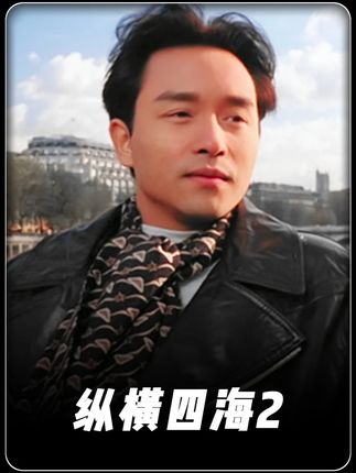 暴力美学的极致浪漫 #纵横四海 #周润发
