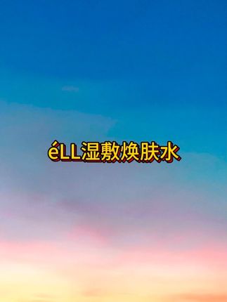 随时随刻敷一敷,控油舒缓去闭口 #eLL超溜水 #湿敷 #护肤 #无限回购的宝藏单品 #七夕鲜花