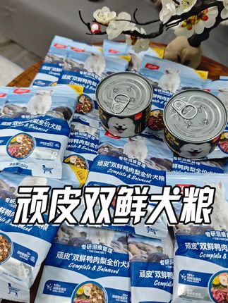顽皮新升级鸭肉梨狗粮试吃,送罐头还送肉干。姐妹们别犹豫啊! #萌宠好物 #狗粮推荐 #狗粮 #顽皮犬粮 #顽皮出口标准