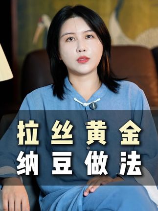 拉丝黄金纳豆到底怎么做,看完你就学会了