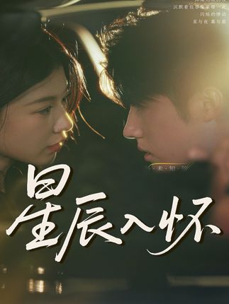 今夜星辰不设防星辰入怀全集何田田-阿夹克斯