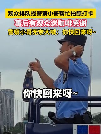 演唱会开始前,观众排队找警察小哥帮忙拍照打卡。事后有观众送咖啡感谢,警察小哥无奈大喊:你快回来呀~
