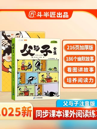 斗半匠父与子全集彩图注音无障碍阅读看图讲故事亲子互动同步教材#亲子阅读 #父与子读物 #彩图注音书籍 #亲子互动 #同步教材
