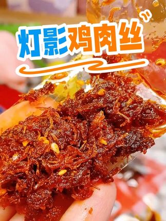 晚上饿的想啃床就知道这个张飞灯影鸡肉丝是多么伟大的发明了 #鸡肉丝 #张飞牛肉 #解馋 #夜宵 #追剧小零食