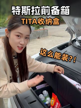 特斯拉这么大的前备箱不利用起来真的可惜了 #特斯拉 #特斯拉前备箱 #焕新版modely #TITA