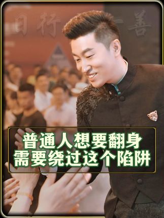 普通人想要翻身,需要绕过这个陷阱,那就是对金钱的恐惧何贪婪 #财富思维  #认知 #财商