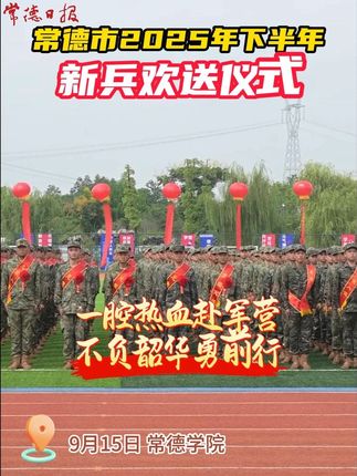 青春赴山海,戎装踏新程!9月15日,常德市2025年下半年新兵欢送仪式在常德学院举行。