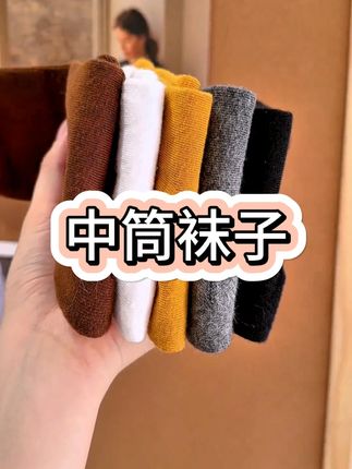 秋天就要穿这种纯色#中筒袜 一种袜子两种穿搭,舒适又百搭#早秋新款 #袜子 #超级好看 #好穿又好搭