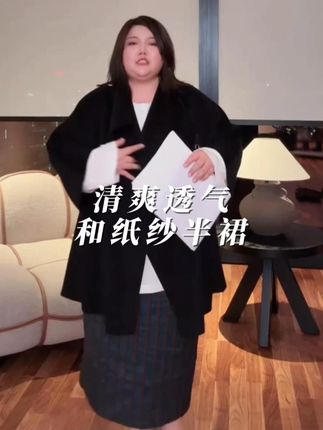 WEIIITEAM 清爽透气和纸纱半裙 WEIIITEAM 清爽透气和纸纱半裙#穿搭技巧 #品质女装 #搭配技巧 #魏婷 #大码女装