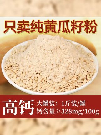 品吉味高钙黄瓜籽粉熟粉500克东北老旱黄瓜籽粉送爸爸妈妈送朋友 #黄瓜籽粉 #补钙