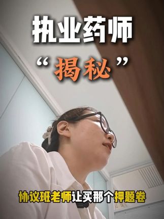 内部考题,原来“上岸班”的同学最后是用这套卷子来冲刺的!#执业药师 #执业药师考试 #考试倒计时 #考前冲刺 #药房