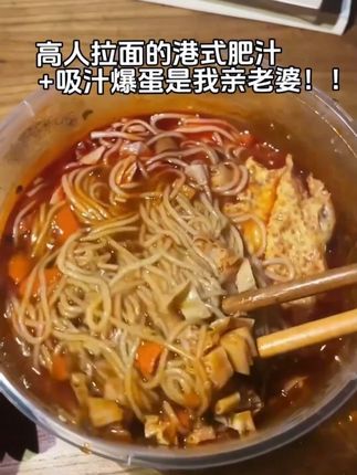 啊啊谁懂这碗高人拉面的港式肥汁 ➕吸汁爆蛋有多好吃#这一碗好过瘾 #夜宵吃什么 #强烈推荐 #解馋 #速食美食