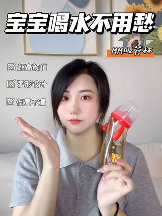 宝宝不爱喝水怎么办 家有个不爱喝水的娃真的也太难了吧,我们家Coco真的超级不爱喝水,我和她爸爸都快被愁死了,尝试很多方法也换过很多水杯,都没太大用处,直到朋友送了我这款吸管杯,我才真正找到了救星呀 #宝宝好物推荐 #宝妈推荐 #母婴好物 #种草好物 #育儿经验分享