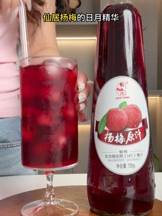这才是杨梅汁里的艺术 聚仙庄杨梅原汁真的太好喝啦 #仙女都在喝什么 #夏日饮品 #网红饮品 #我超好喝 #饮料