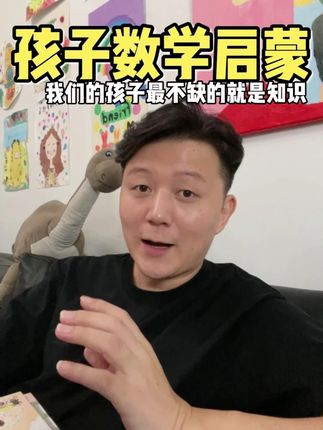 #幼儿园 小朋友做 #数学启蒙 一定要多看 #数学绘本 ,通过有趣的故事启发孩子思考,培养 #逻辑思维 #空间思维