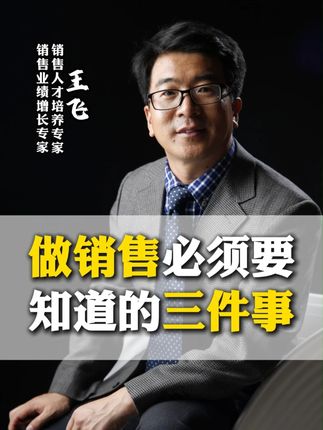 做销售必须要知道的三件事 #大客户销售 #销售技巧 #销冠思维 #新华章营销