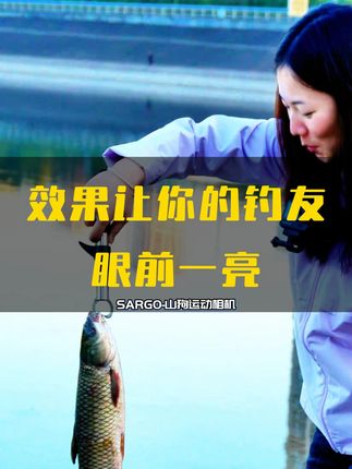 钓鱼试试山狗运动相机,效果让你的钓友眼前一亮 #山狗运动相机 #钓鱼🎣 #爱生活爱钓鱼 #运动相机 #运动相机推荐
