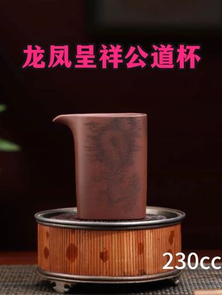紫砂公道杯·龙凤呈祥,品茗间的祥瑞雅韵 一器承香,万味归真。这款紫砂公道杯,以细腻紫泥匠心打造,一面凤凰凌云,羽翅舒展于祥云之间,灵动飘逸;一面蛟龙腾渊,鳞爪遒劲于烟波之上,威严霸气。龙凤呈祥的经典纹饰,不仅是传统吉祥文化的精妙呈现,更在分茶时,让茶汤流转如山河气韵,每一滴都饱含匠心温度。#茶具 #茶生活 #茶器之美 #召唤茶友 #茶具好物推荐