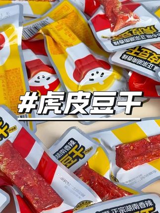 湖南的虎皮豆干 超有味道#超好吃 #乡乡嘴 #虎皮豆干 #解馋 #零食推荐