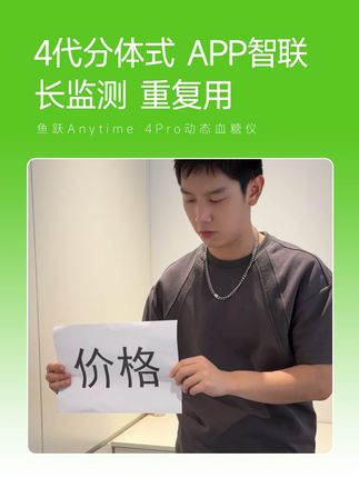 鱼跃Anytime 4Pro动态血糖仪 自动监测14+1天,分体式设计。单次使用成本只需几块。#动态血糖安耐糖#控糖小绿瓶#鱼跃安耐糖#鱼跃动态血糖仪#安耐糖
