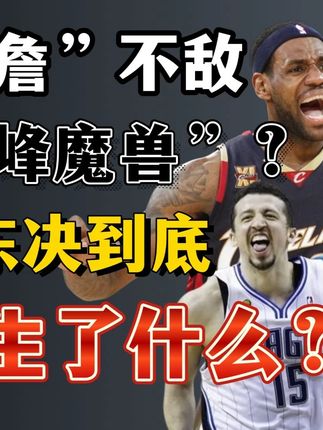 “幼詹”不敌“巅峰魔兽”,09东决到底发生了什么? “幼詹”不敌“巅峰魔兽”,09东决到底发生了什么?詹姆斯生死战“反常”的背后,藏着怎样的真相?联盟想看“23vs24”,结果等来“23挂机”#詹姆斯 #霍华德 #09年东决