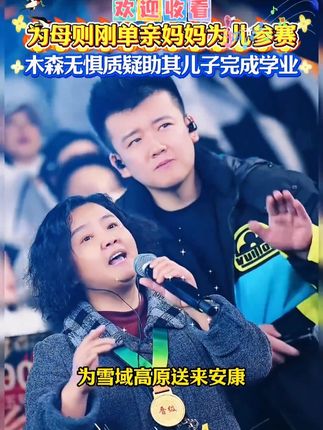 单亲妈妈为儿子参赛大舞台,打到关键时刻妈妈在追逐梦想与儿子学费之间犹豫了,木森感动不已,资助10万为孩子供五年学费!#木森大舞台 #嗨翻全场#人气爆棚#真人真唱#单亲妈妈