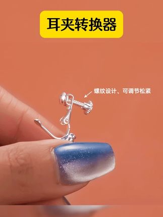没有耳洞的姐妹用这个转换器吧,金美澳铜合金耳饰 diy耳钉改耳夹转换器,u型蚊香盘配件无耳洞耳环 #耳饰 #时尚饰品 #耳钉 #耳夹转换器 #我可真会买 金美澳 铜合金耳饰 diy耳钉改耳夹转换器u型蚊香盘配件无耳洞耳环