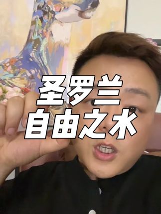 #圣罗兰 自由之水,真的是精致女生的本命香,趁着价格合适,真的要试一试!抖音进口超市发货,正品保真!