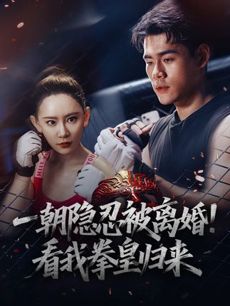 一朝隐忍被离婚看我拳皇归来全集王艺鑫-阿夹克斯