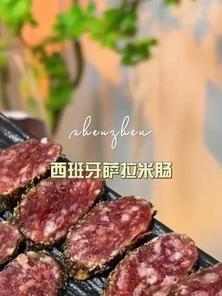 【西班牙式萨拉米3根】即食萨拉米国产萨拉米西班牙式香肠发酵 #烤肉真香 #唯有美食可以治愈一切 #陪你精致生活 #好好吃饭好好生活 #吃喝玩乐dou起来