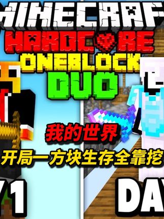 论:如何一个方块开局存活一百天并击败末影龙!? #我的世界 #mc #mc不灭